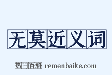 无莫近义词是什么意思的图片